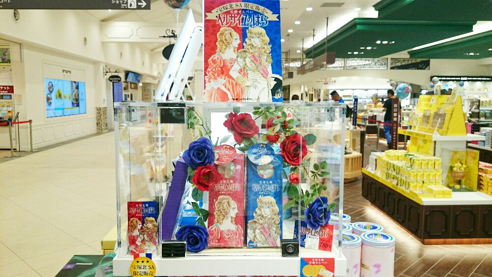 宝塚北サービスエリアで売られるベルサイユのばらのお土産にめをひく