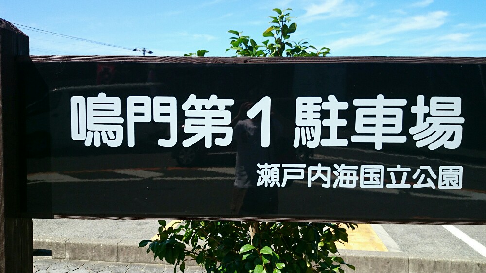 渦の道に一番近い鳴門第1駐車場