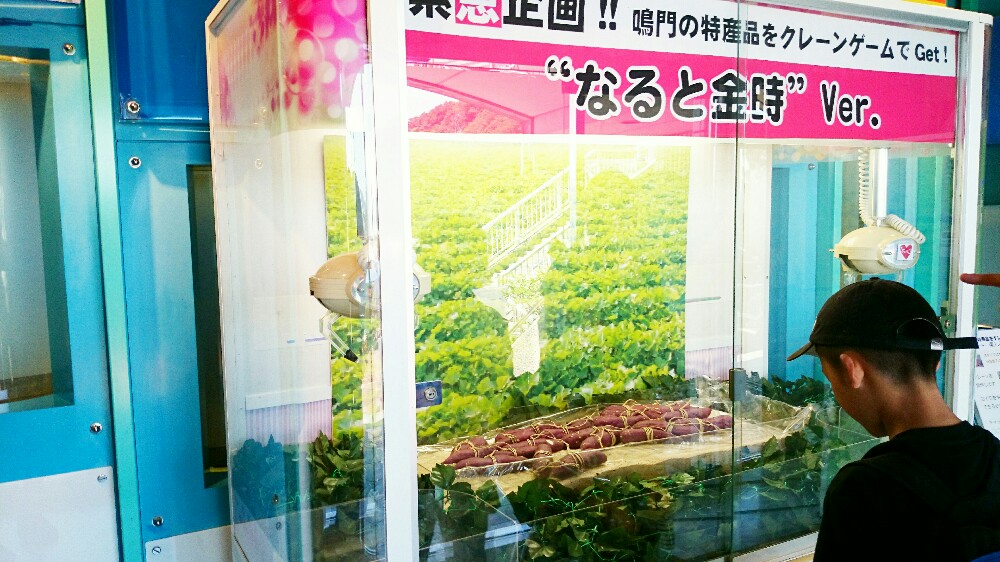景品が鳴門金時のUFOキャッチャー