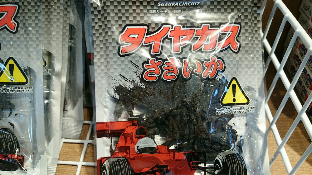 鈴鹿パーキングエリアで売られているタイヤカスさきいか
