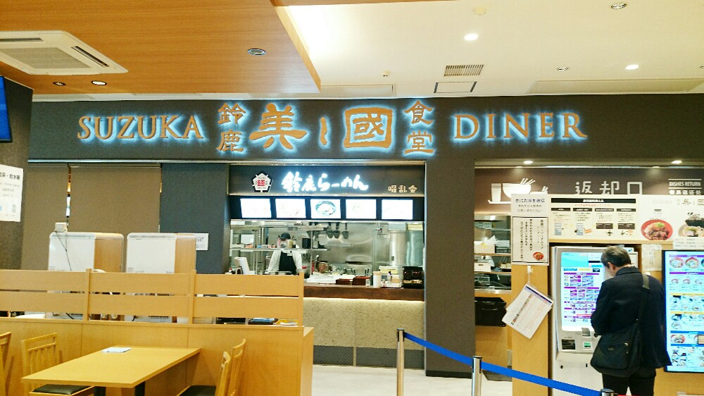 鈴鹿パーキングエリアのグルメコーナー