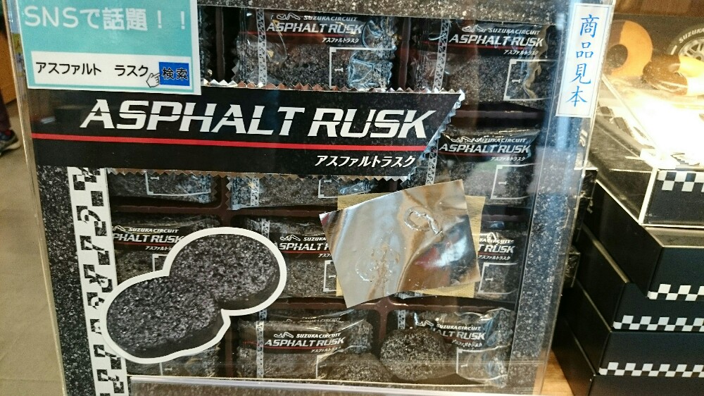 鈴鹿パーキングエリアで売られているアスファルトラスク