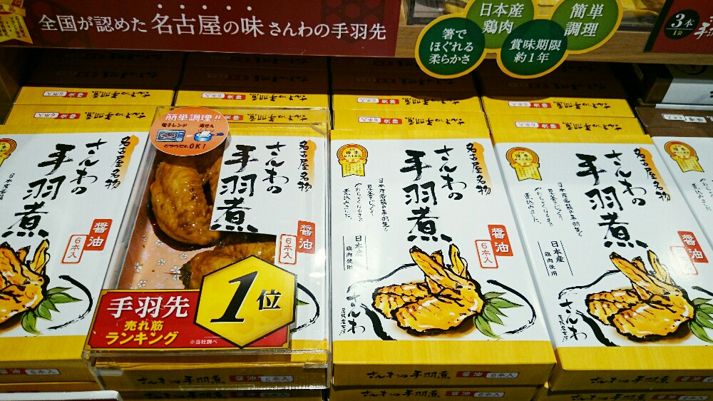 鈴鹿パーキングエリアで
売れ筋１位と書かれたお土産、さんわの手羽煮
