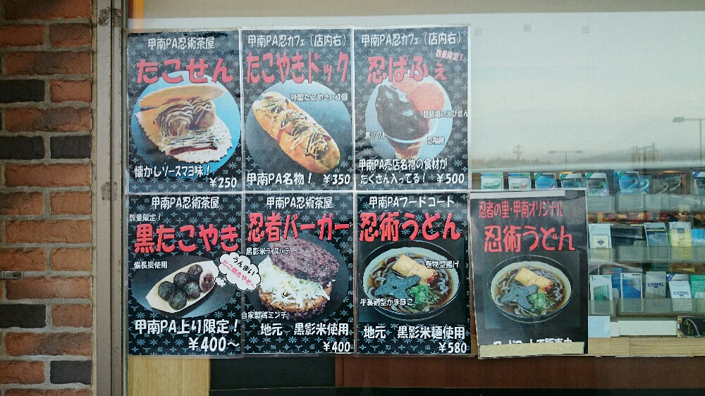 甲南パーキングエリアの飲食店のメニュー