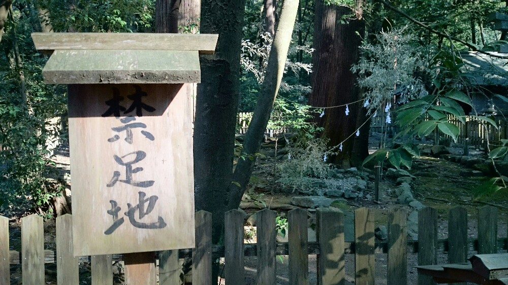 禁足地と掛かれた立札