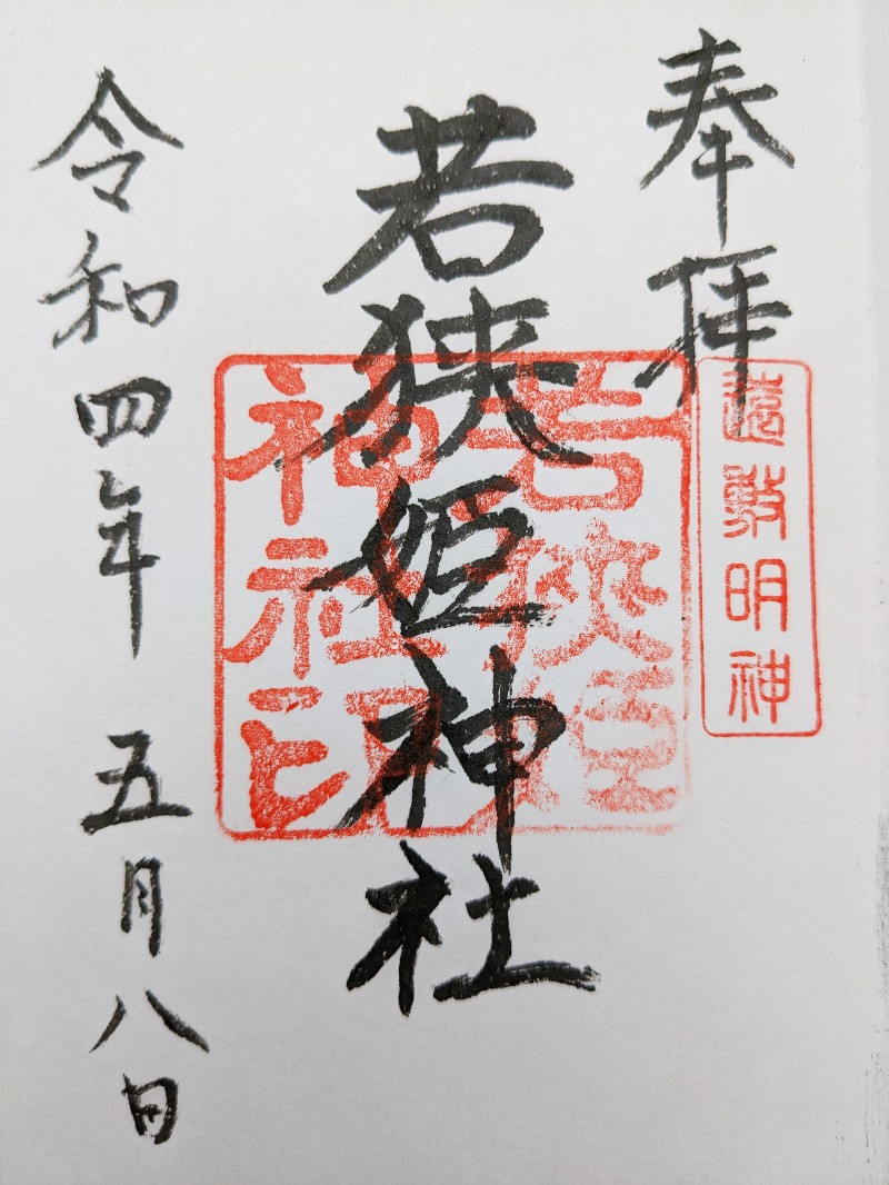若狭姫神社の御朱印