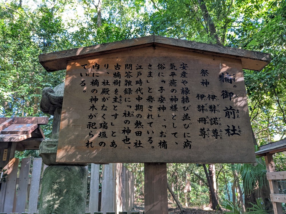 楠御前社の説明板