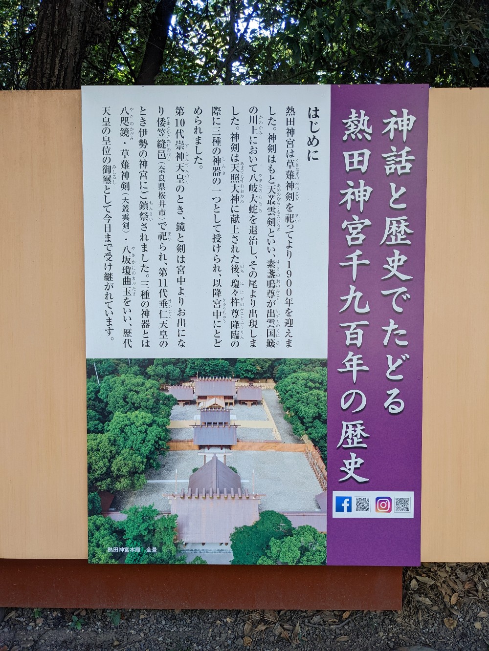 熱田神宮の歴史が書かれた説明板