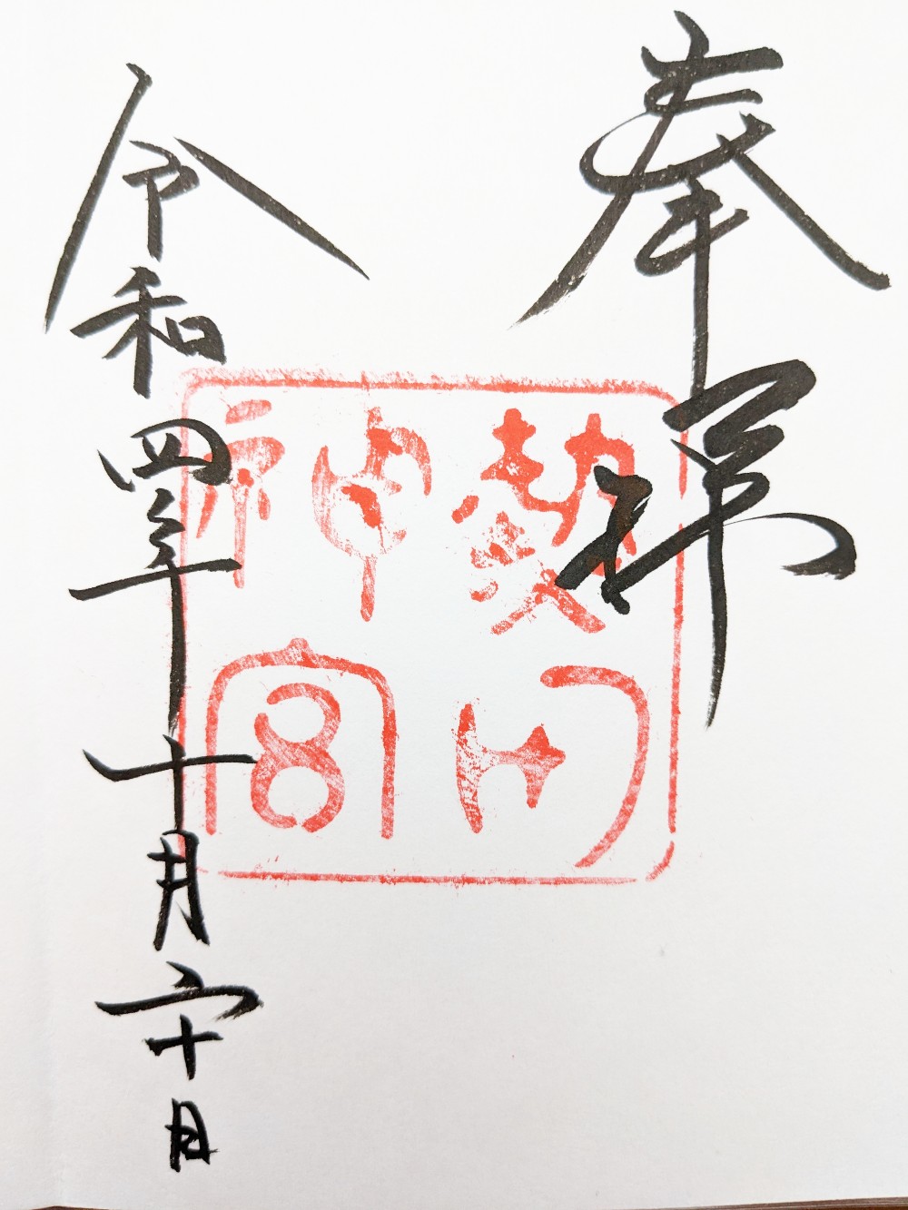 熱田神宮の御朱印