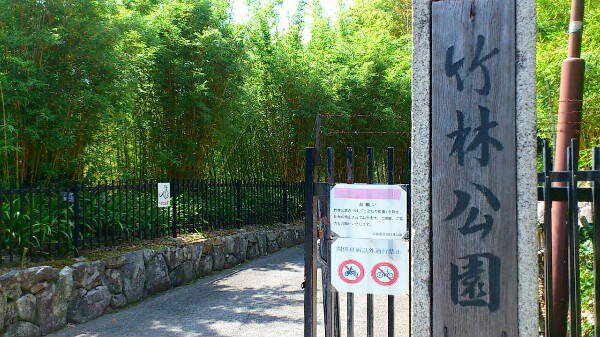 竹林公園の入口