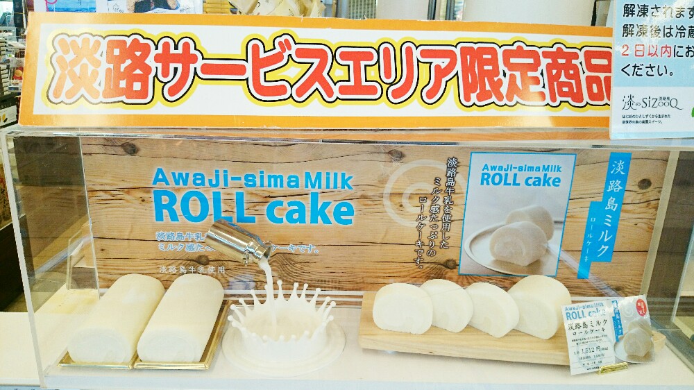 淡路サービスエリア限定お土産、淡路島ミルクロールケーキ