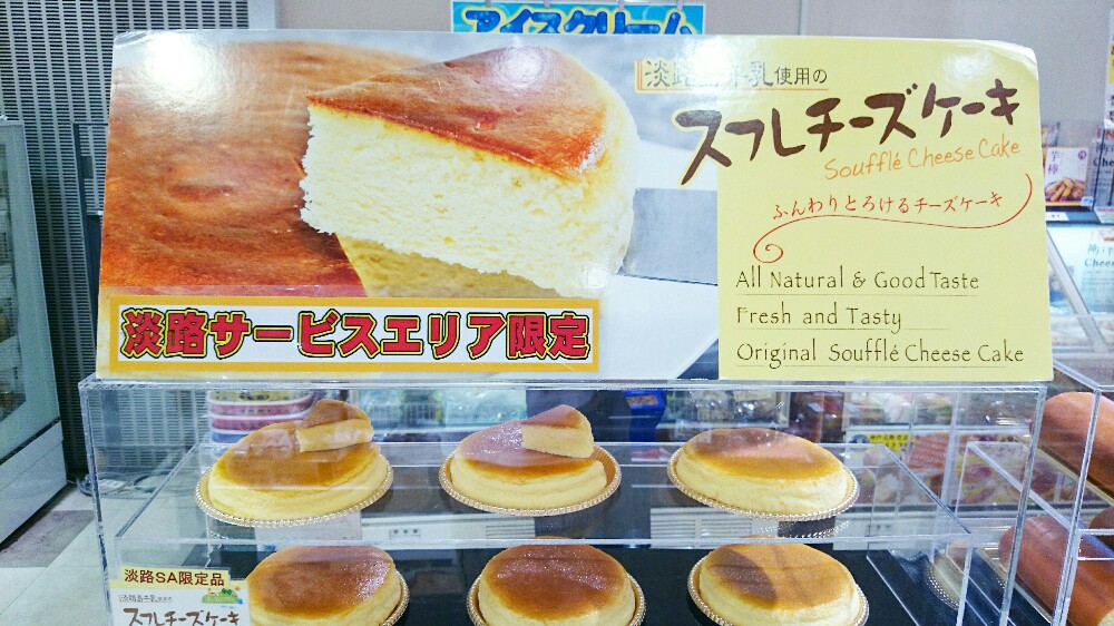 淡路サービスエリア限定お土産、スフレチーズケーキ