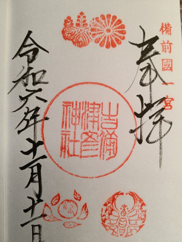 吉備津彦神社の御朱印と料金