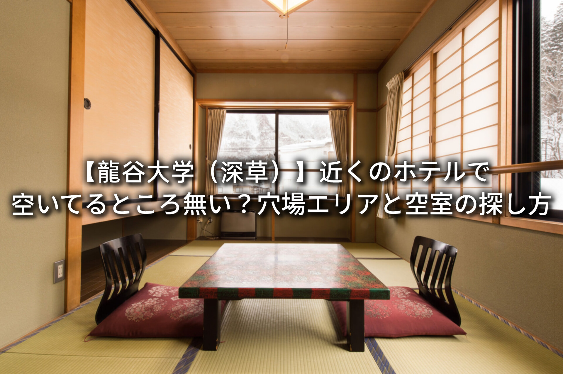 龍谷大学（深草）近くのホテルで空いてるところ無い？穴場エリアと空室の探し方